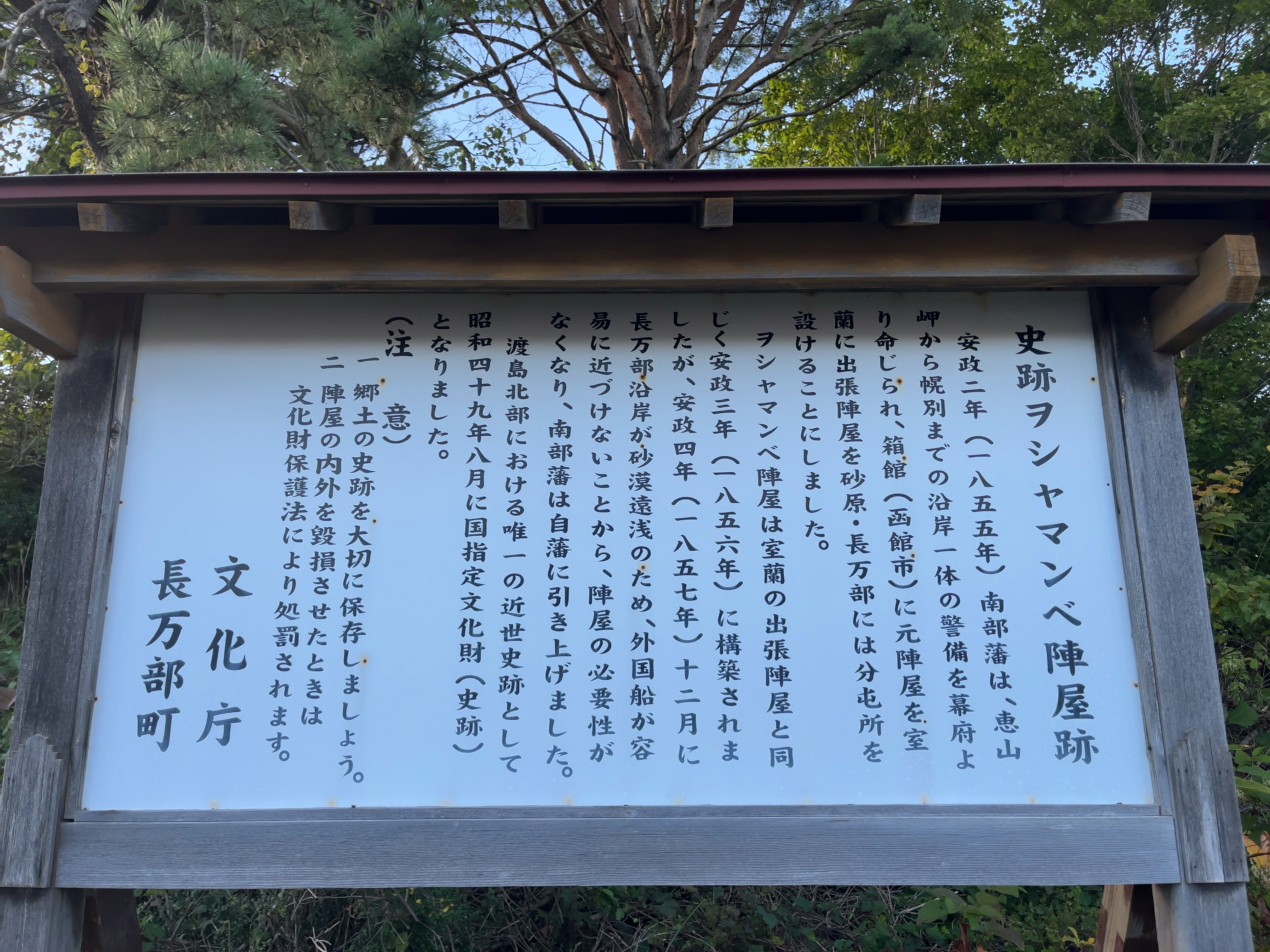 ヲシャマンベ陣屋跡