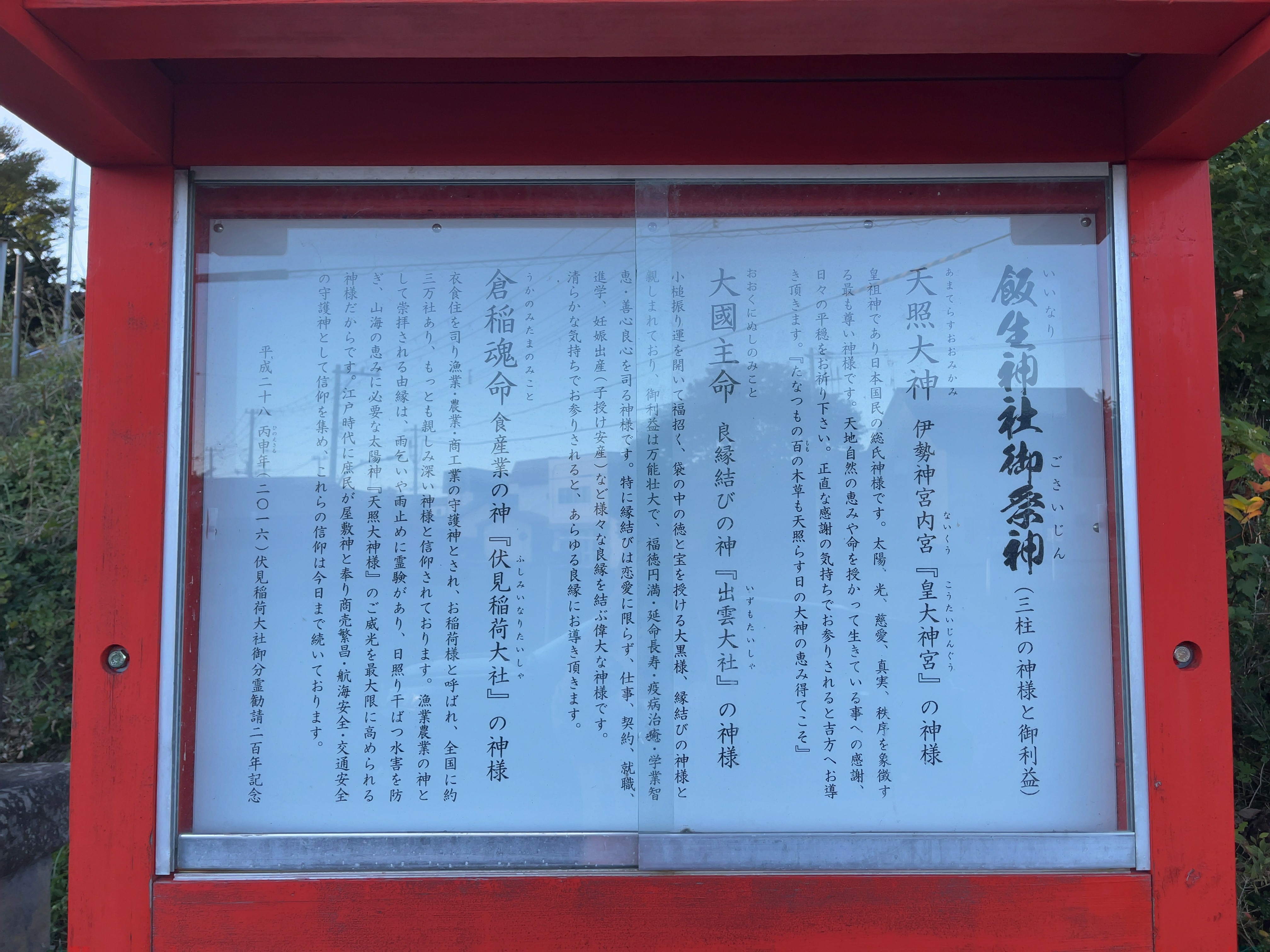 飯生神社