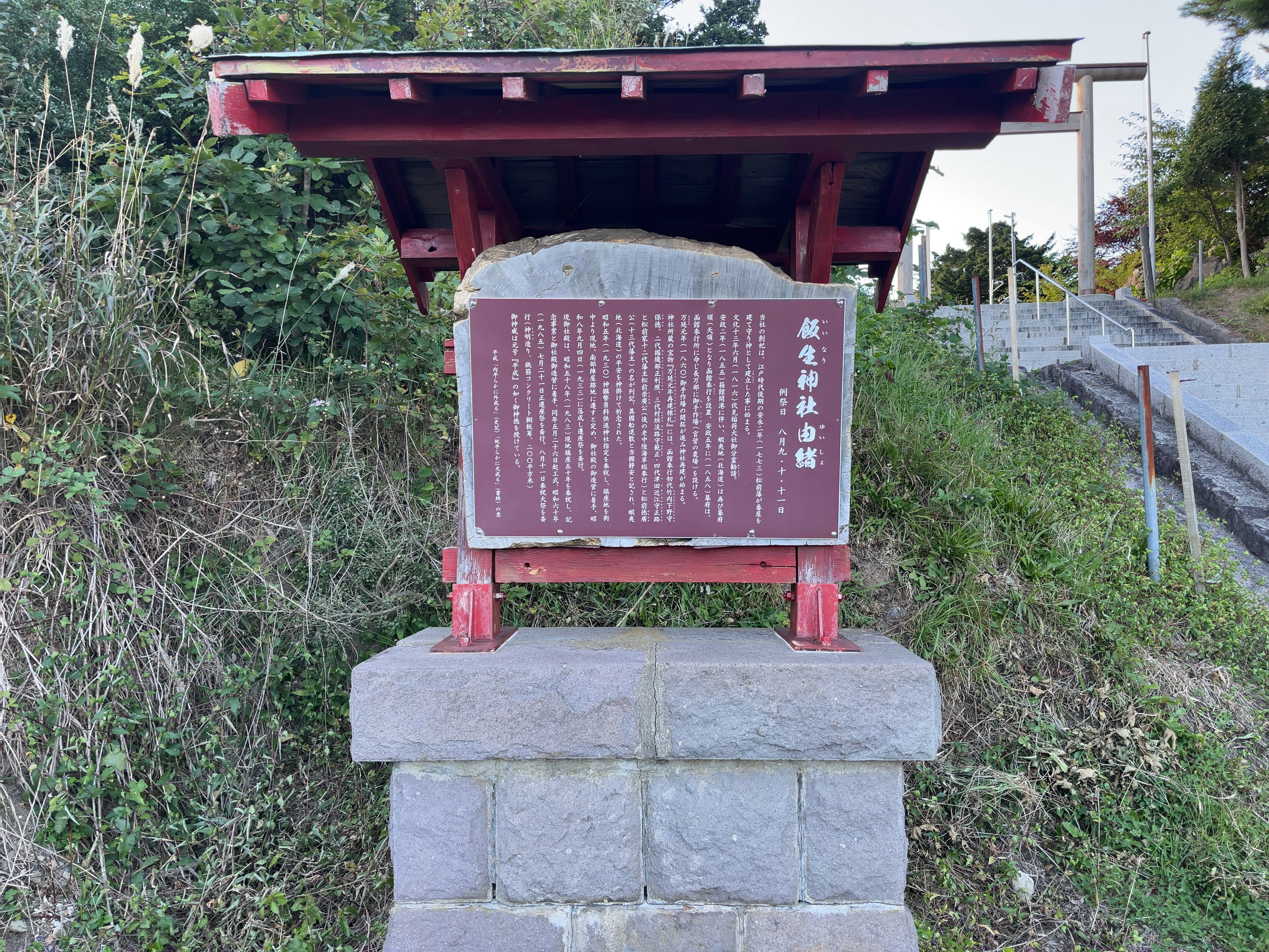 飯生神社