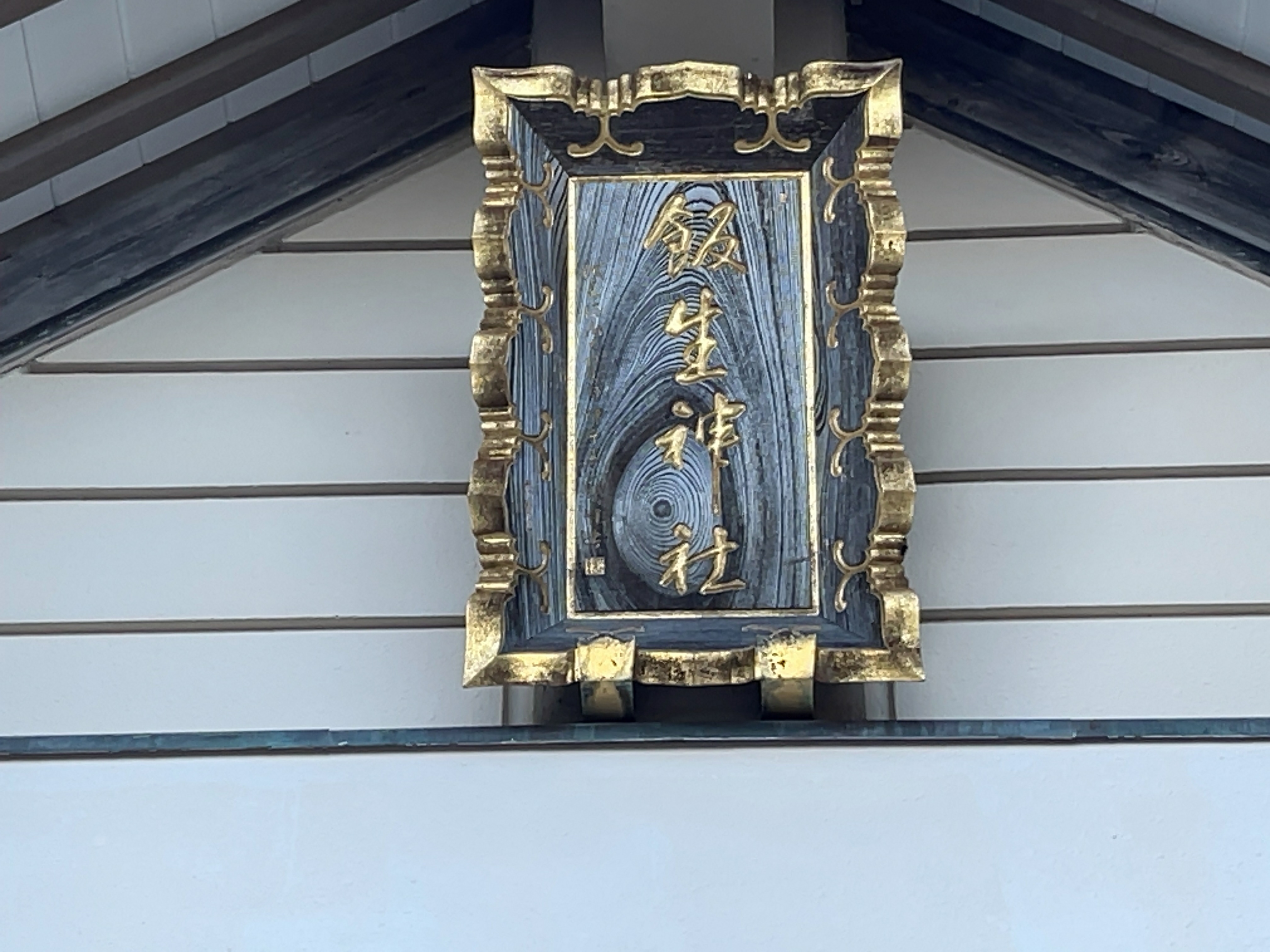 飯生神社