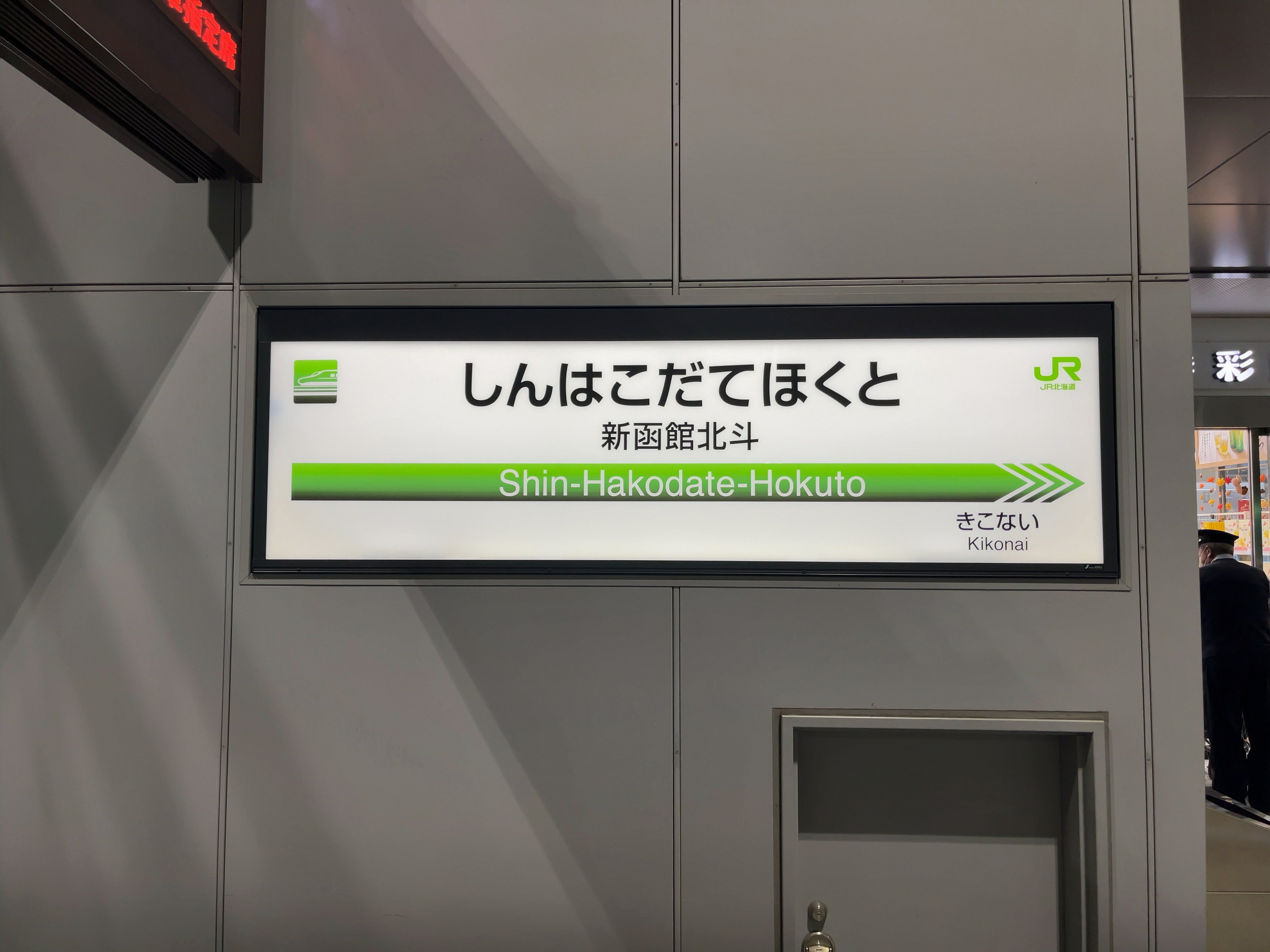新函館北斗駅