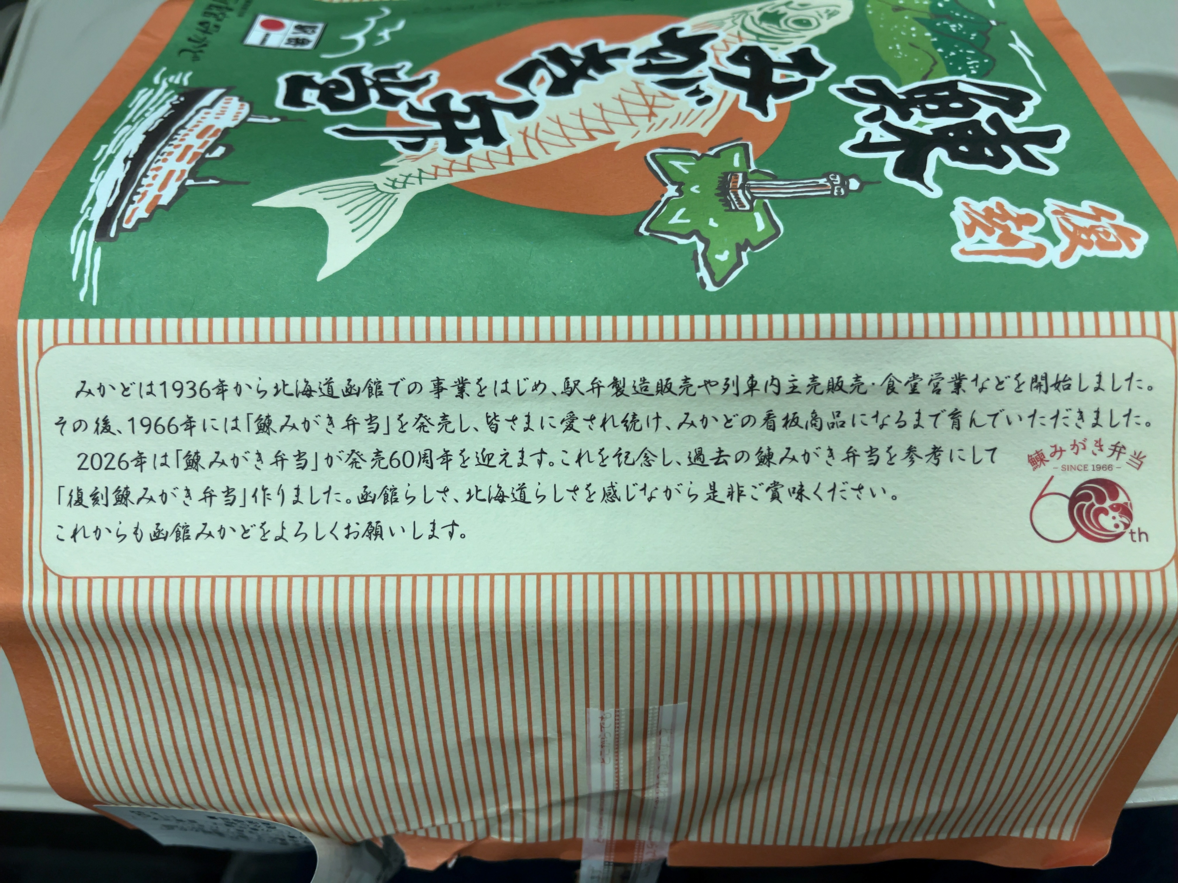 復刻鰊みがき弁当